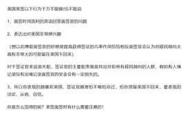 想拿美签，面签时这些话千万不能说！图片