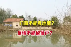 俗语“前面不守塘，后面不开窗”，指什么意思？为何后墙不能留窗图片