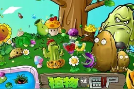 植物大战僵尸图片