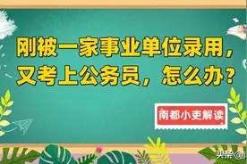 刚被一家事业单位录用，又考上公务员，怎么办？图片