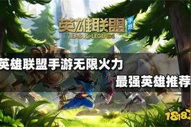英雄联盟手游无限火力哪些英雄厉害 无限火力强力英雄推荐图片