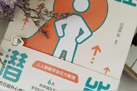 《心理潜能》：全方位了解压力，助你实现与压力共处图片