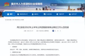 重庆两江新区三所学校招46名教师 涉及两江巴蜀、第一双语学校图片