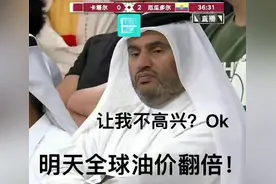 卡塔尔世界杯：全球直播有钱人的不快乐图片