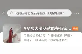 石家庄人朋友圈刷屏！这样可以免费乘地铁…图片