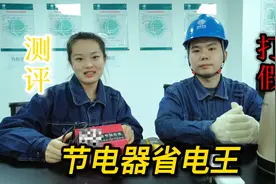 视频丨打假测评，看看网红节电神器到底能不能省电！图片