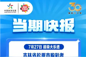 1800万！吉林省再中体彩大奖！图片