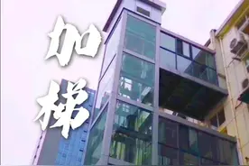 加装电梯有分歧 看法官如何妥善化解图片
