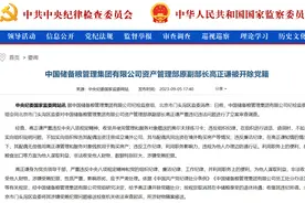 中国储备粮管理集团有限公司资产管理部原副部长高正谦被开除党籍图片