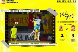 后劲十足！青岛西海岸客场逆转四川九牛，再度登顶中甲图片
