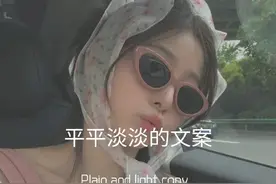 平平淡淡的文案图片