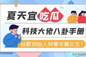 夏天宜吃瓜-科技大佬八卦手册：谷歌创始人钟爱华裔女生？图片
