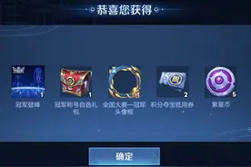 王者荣耀：积分券，紫星币和天幕免费领，全国大赛奖励真香啊图片