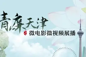 守住底线丨清廉天津微电影微视频展播图片