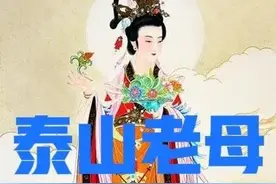 农历四月十八到了，是泰山老母圣诞，看看泰山老母的传统习俗图片