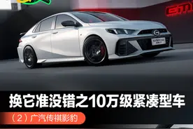 换它准没错之10万级紧凑型车（2）广汽传祺影豹图片
