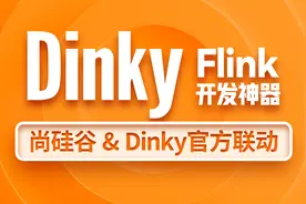 强强联手 | 尚硅谷Dinky视频教程发布图片