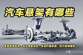 悬架：麦弗逊很实用、双叉臂更运动、多连杆最舒适、扭力梁很尴尬图片