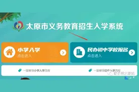 太原小升初网报在即！网报对象+网报材料+网报流程全汇总！图片