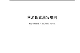 国家标准GBT 7713.2-2022学术论文编写规则图片