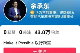 余承东上抖音热搜榜第一，一夜涨粉超40万！图片