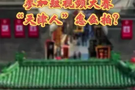 “天津人”是什么样的？冯骥才：幽默亲切是集体性格，热心公益是城市特点图片