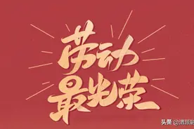 五一 致敬每一个劳动的您图片