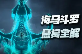 魂师对决：海马5大悬赏队伍配置及操作详解！从弱至强应有尽有图片