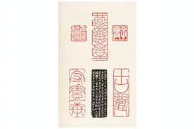 西泠印社藏印精选（高清）图片
