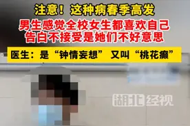 笑麻了！20岁小伙患“桃花癫”，感觉全校女生喜欢他，评论区笑死图片