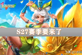 王者荣耀：S27赛季什么时候更新？游戏内两条线索，暗示着时间图片
