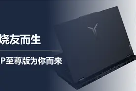 为顶级发烧友而生，联想拯救者Y9000P至尊版为你而来图片