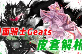 假面骑士Geats皮套解析：史上最穷令和骑士，最终形态全靠捡垃圾图片