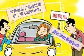 顺风车高速费平摊被强制禁止？官方回应图片