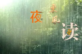 【夜读 · 我们的新时代】但听风雨，无问西东图片