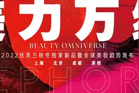 丝芙兰首次以数智化创新发布2022秋冬独家新品暨全球美妆趋势，打造“美力万维”全宇宙图片