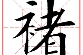 每日一字509：褚图片