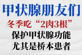 甲状腺朋友们，冬季吃2肉3根，保护甲状腺功能，尤其是桥本患者图片