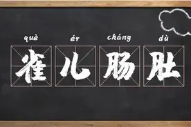 你知道的小成语和不知道的大历史（第四辑）图片