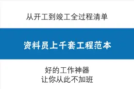 工程从开工到竣工全过程清单+全套工程资料范本，直接套用图片