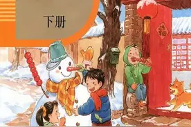 人教版一年级语文（下册）电子课本——给一年级寒假中的宝宝图片