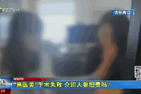 榕法时空：“黑医美”手术失败 介绍人要担责吗？图片
