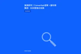 案例研究ㅣConvertlab荟聚 X 喜利得集团：B2B营销云实践图片