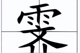 上面一个“雨”下面一个“齐”念什么？图片