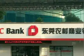 东莞农商银行：从贷款结构到内部控制 管理“失衡”正侵蚀银行未来图片