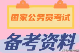 2023年国家公务员考试辅导班：常识判断（7.13）图片