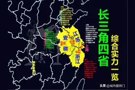 长三角格局已变，浙江完胜安徽却不及上海，江苏一马当先图片