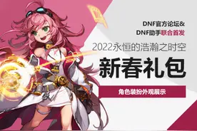 DNF：千呼万唤始出来，2022年春节套属性曝光一览图片