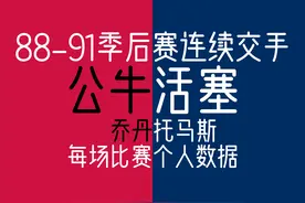 乔丹连续4年季后赛面对活塞——乔丹和托马斯个人数据&比赛结果图片