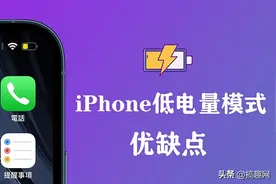 iPhone一直用低电量模式好不好 省电模式优缺点图片